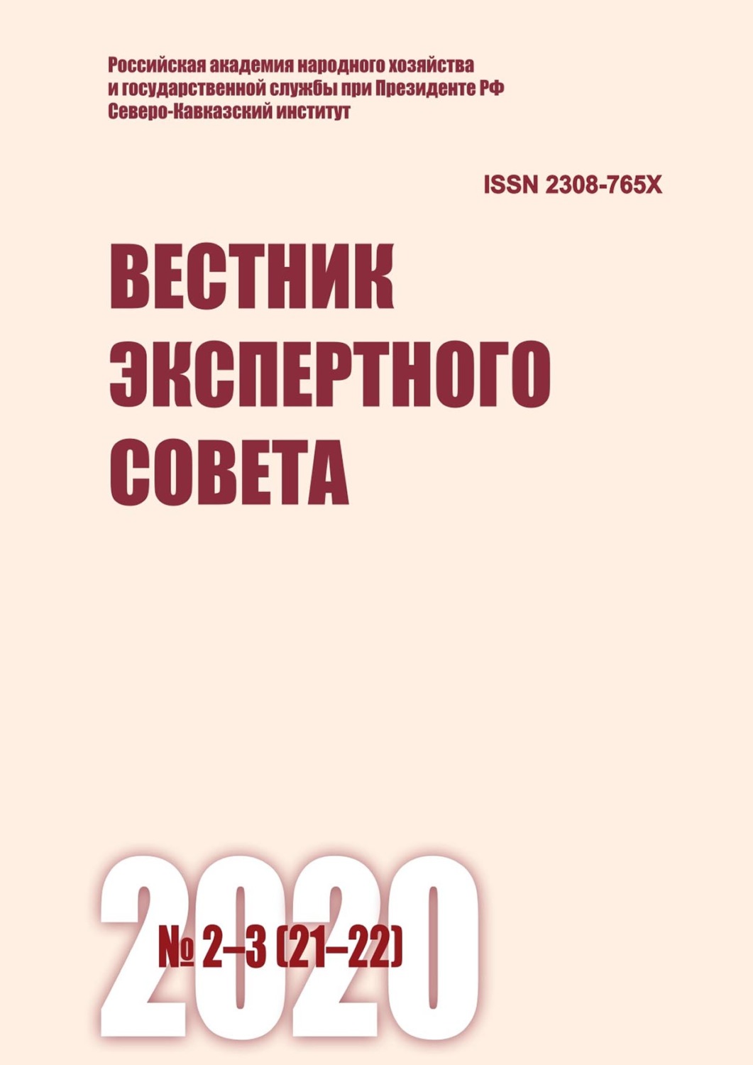 Обложка книги «Вестник экспертного совета №2-3 (21-22) 2020»