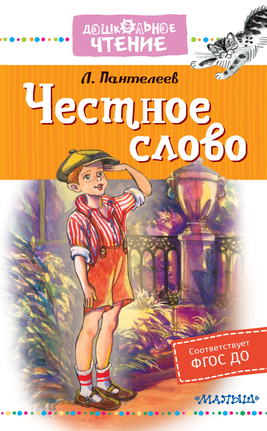 Обложка книги «Честное слово»