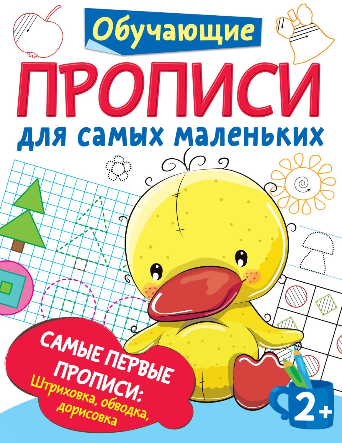 Обложка книги «Самые первые прописи: штриховка, обводка, дорисовка»