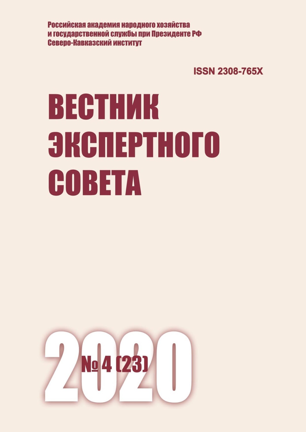 Обложка книги «Вестник экспертного совета №4 (23) 2020»
