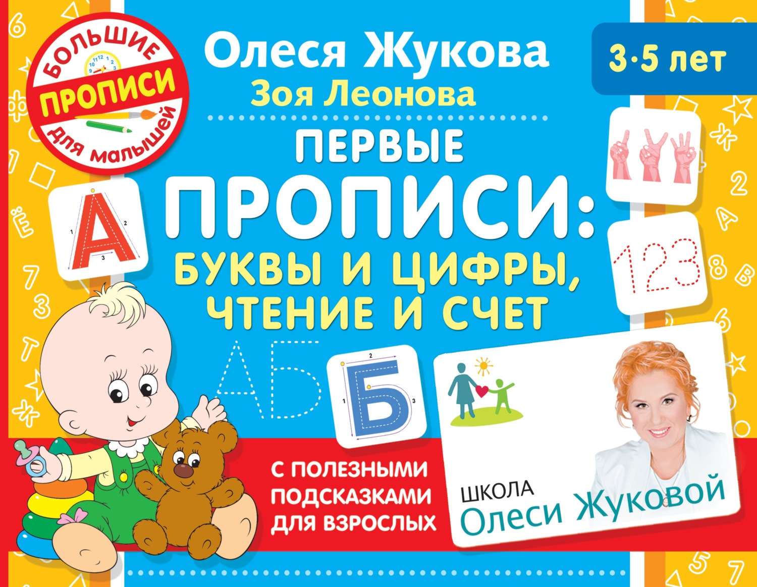 Обложка книги «Первые прописи: буквы и цифры, чтение и счет»