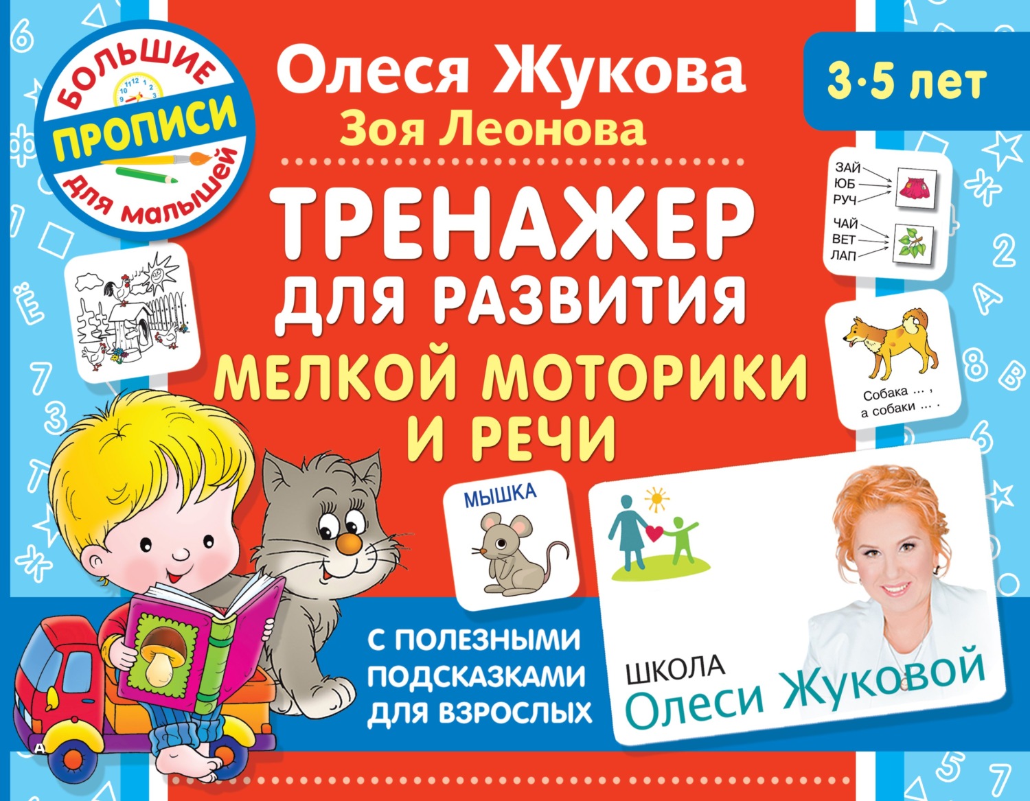 Обложка книги «Тренажер для развития мелкой моторики и речи»
