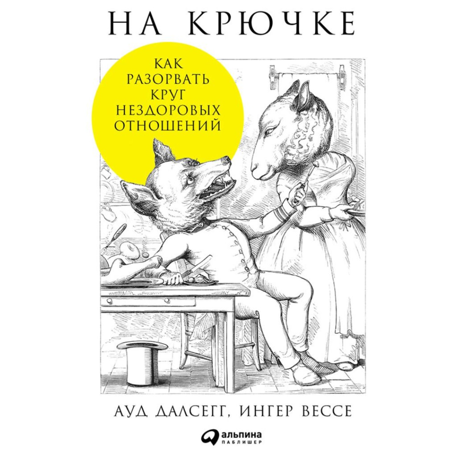 Обложка книги «На крючке: Как разорвать круг нездоровых отношений»