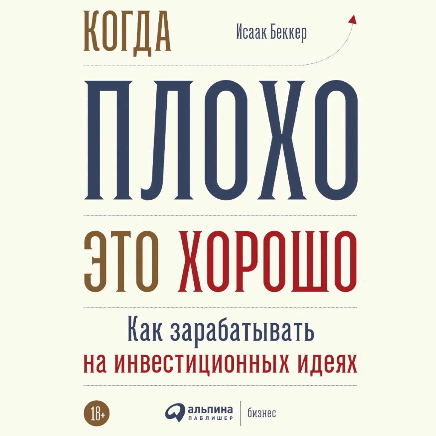 Обложка книги «Когда плохо – это хорошо»