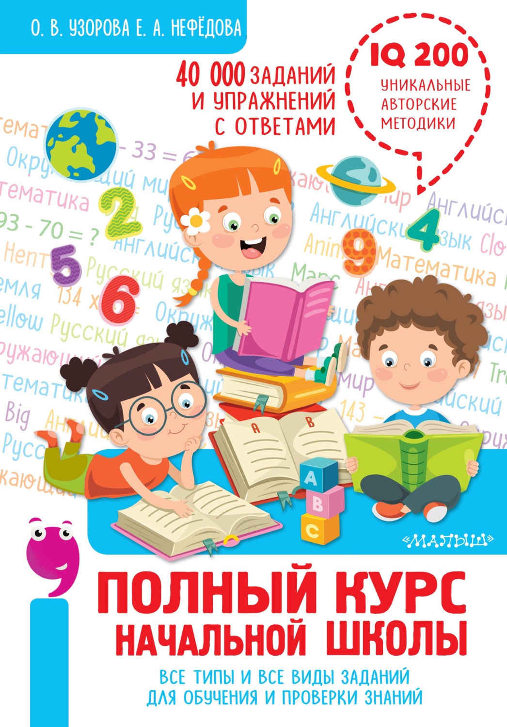 Обложка книги «Полный курс начальной школы. Все типы и все виды заданий для обучения и проверки знаний. 40 000 заданий и упражнений с ответами»