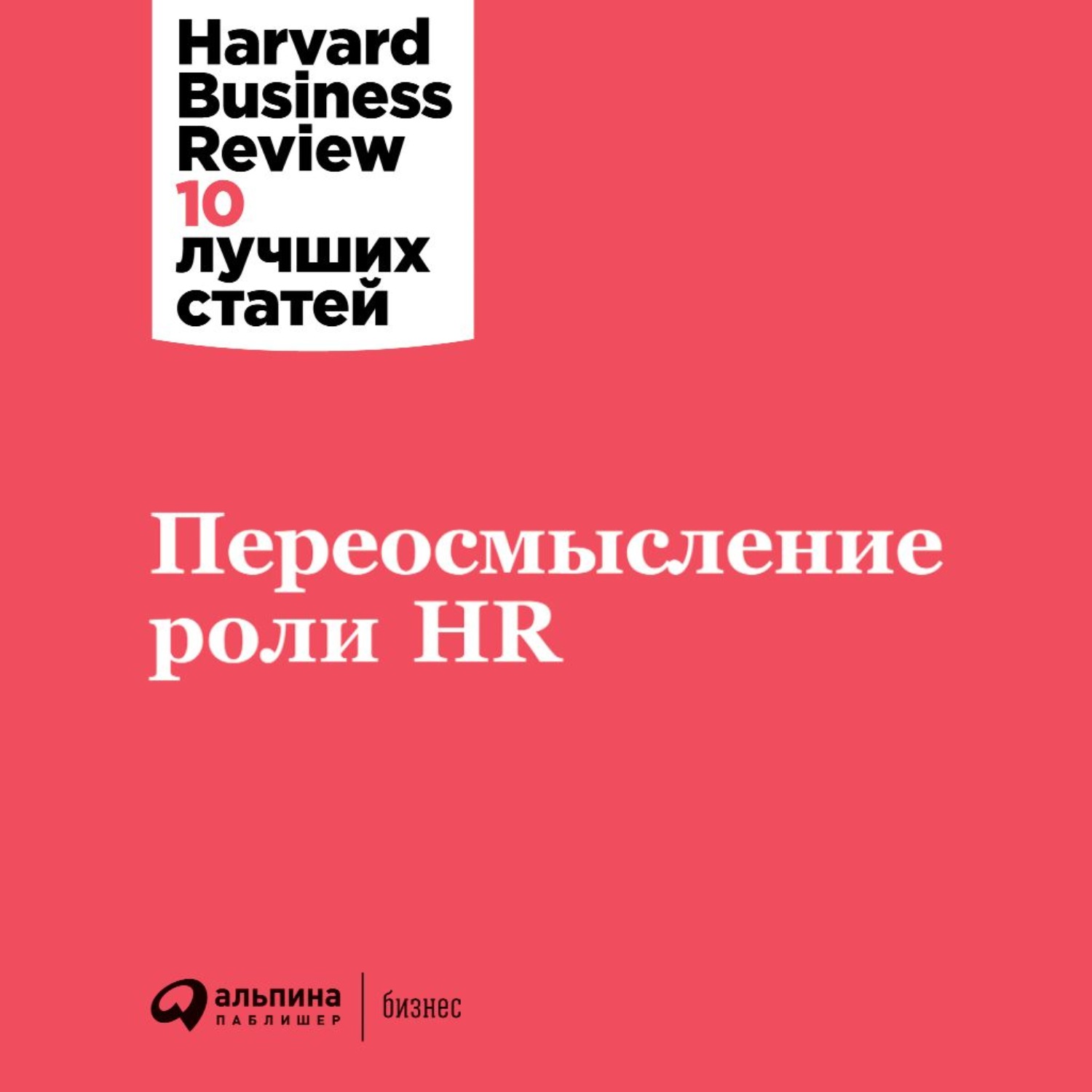Обложка книги «Переосмысление роли HR»