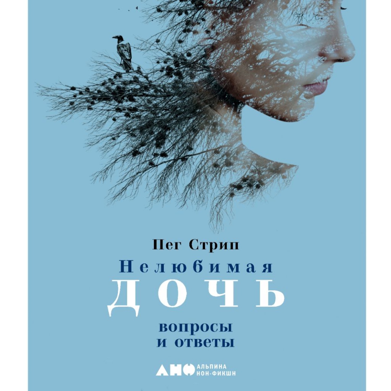 Обложка книги «Нелюбимая дочь. Вопросы и ответы»