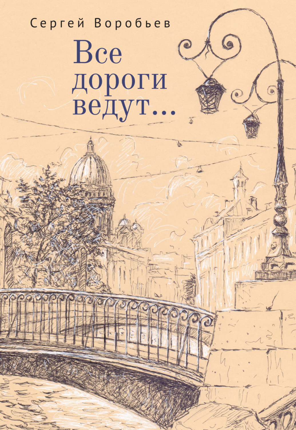 Обложка книги «Все дороги ведут…»