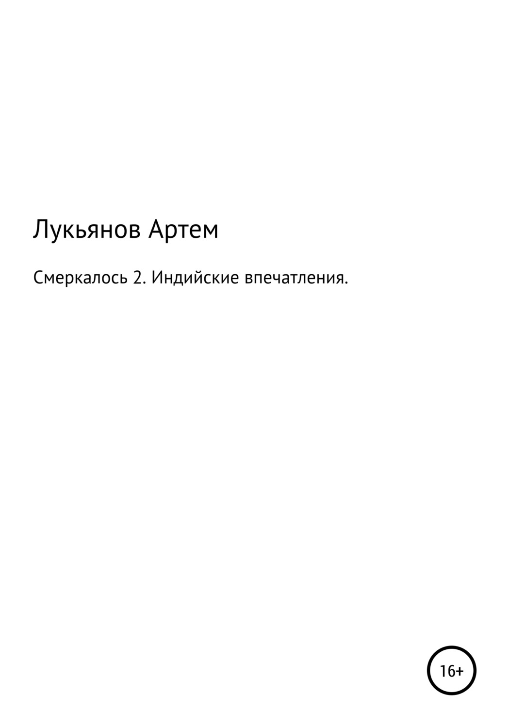 Обложка книги «Смеркалось 2. Индийские впечатления»