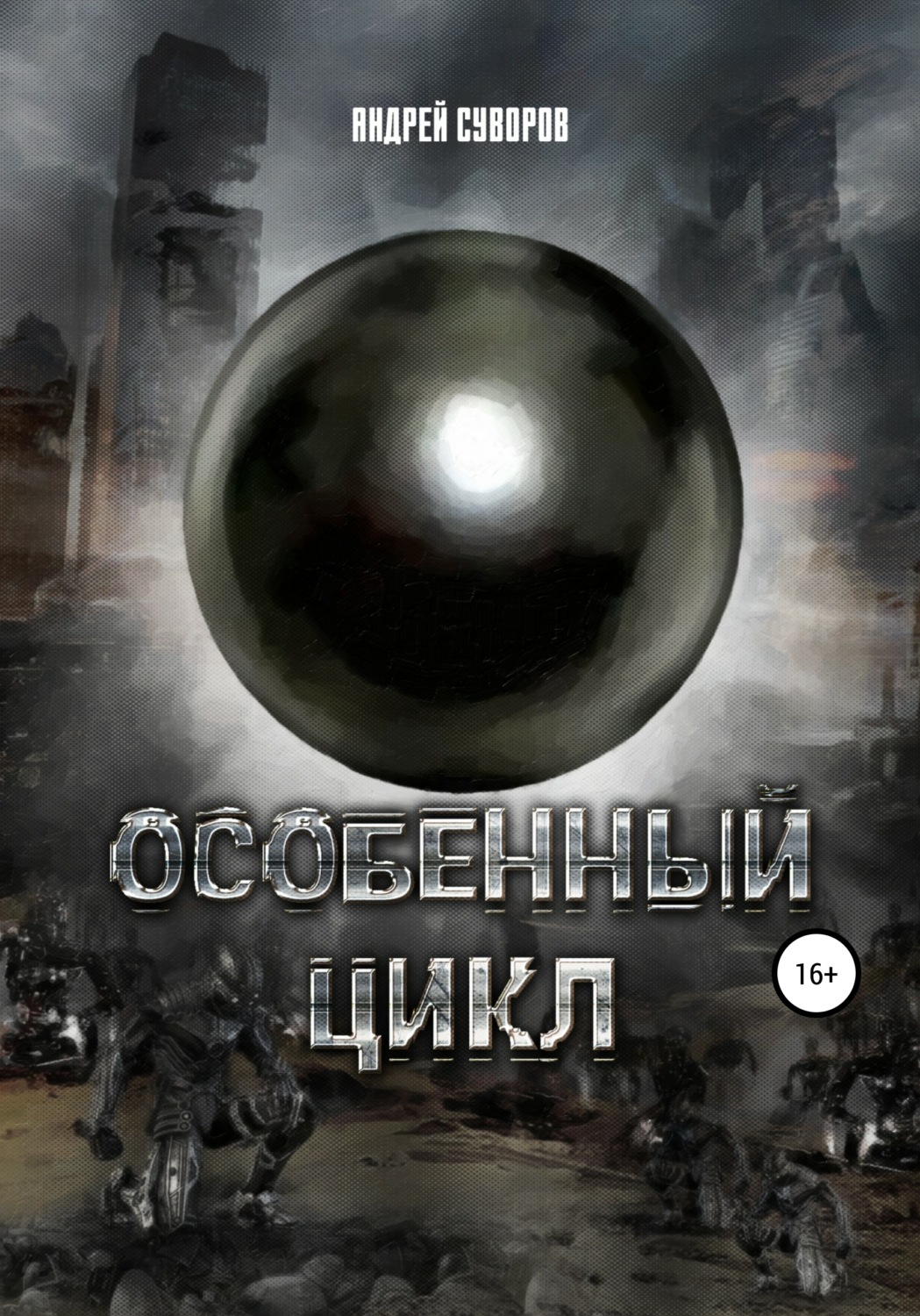 Обложка книги «Особенный цикл»