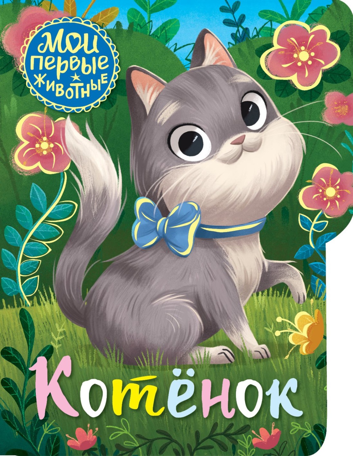 Обложка книги «Котенок»