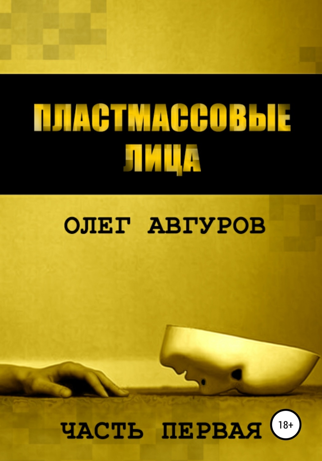Обложка книги «Пластмассовые лица. Часть первая»