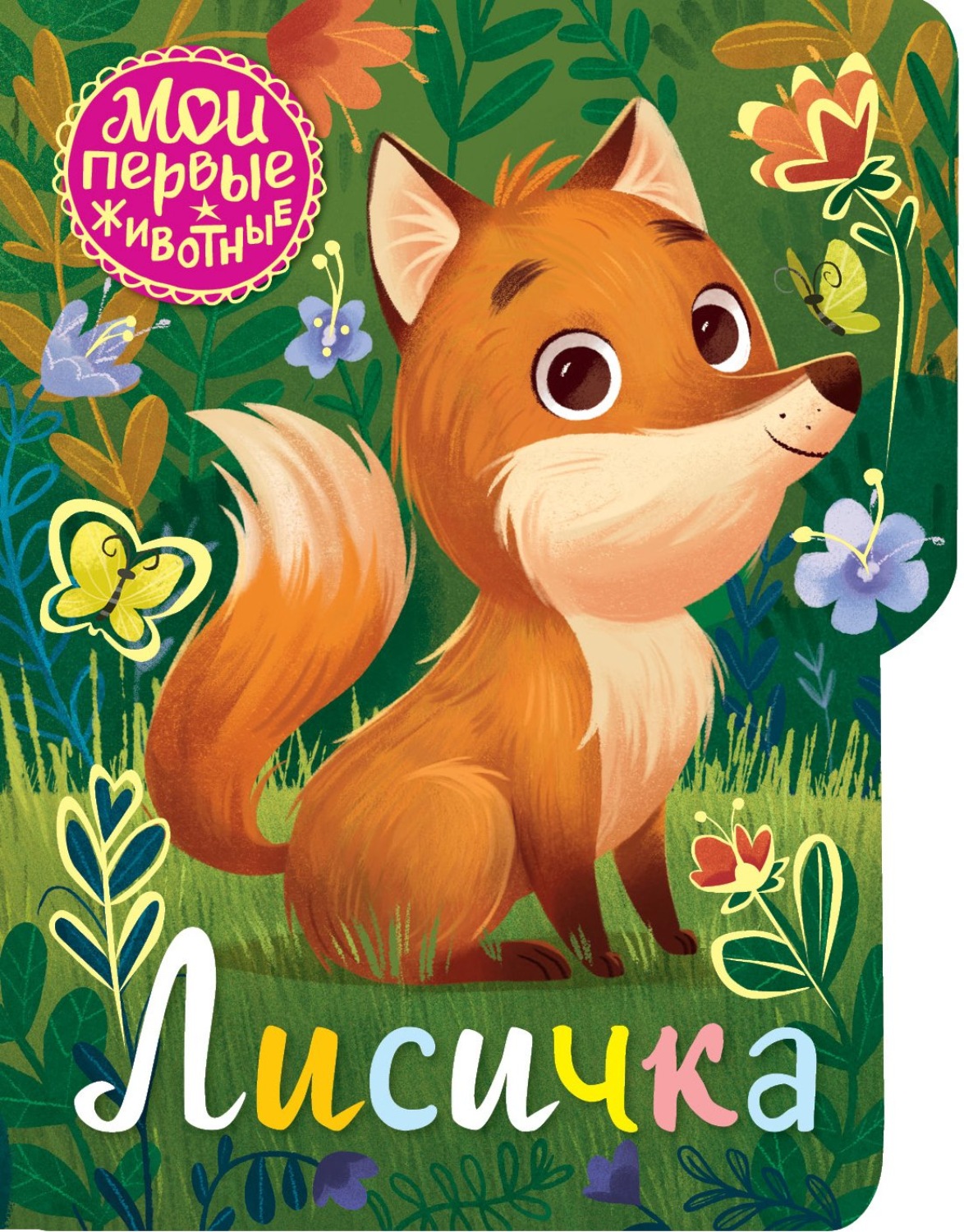 Обложка книги «Лисичка»