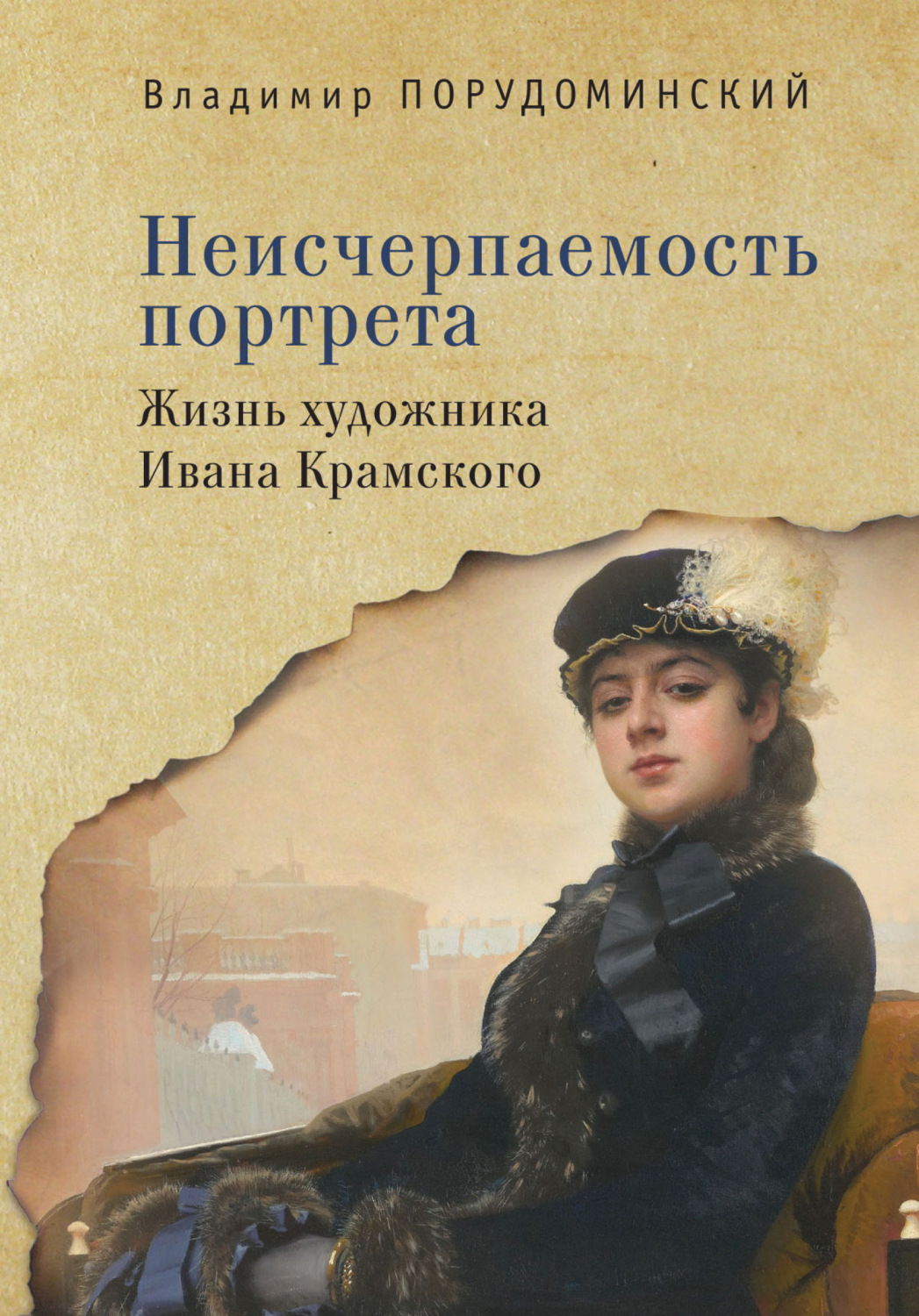 Обложка книги «Неисчерпаемость портрета. Жизнь художника Ивана Крамского»