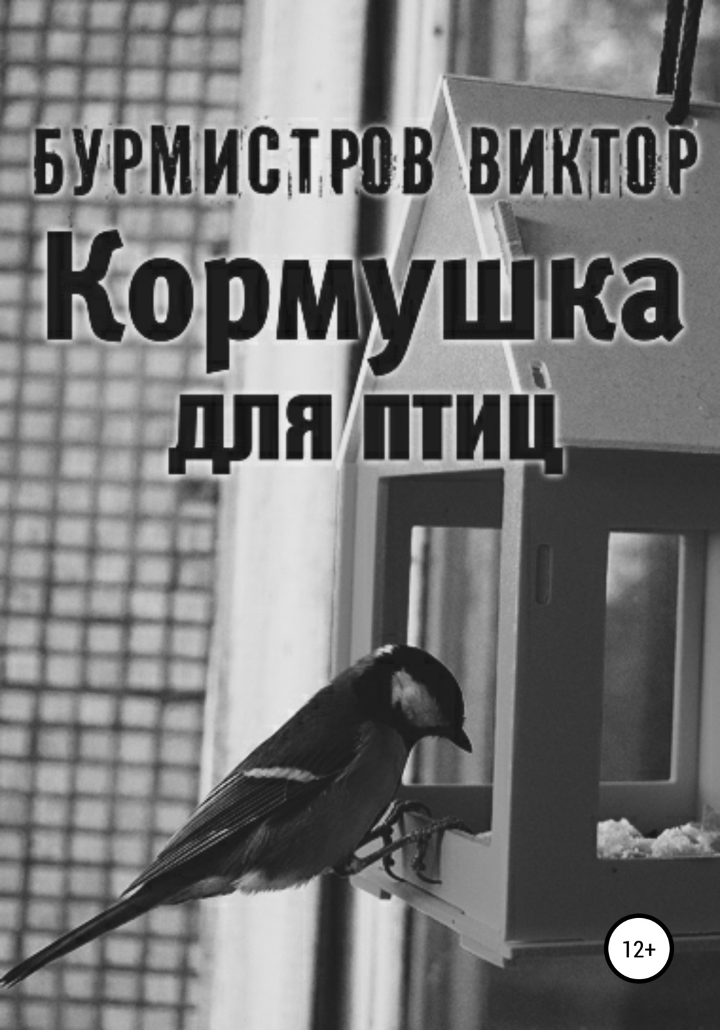 Обложка книги «Кормушка для птиц»