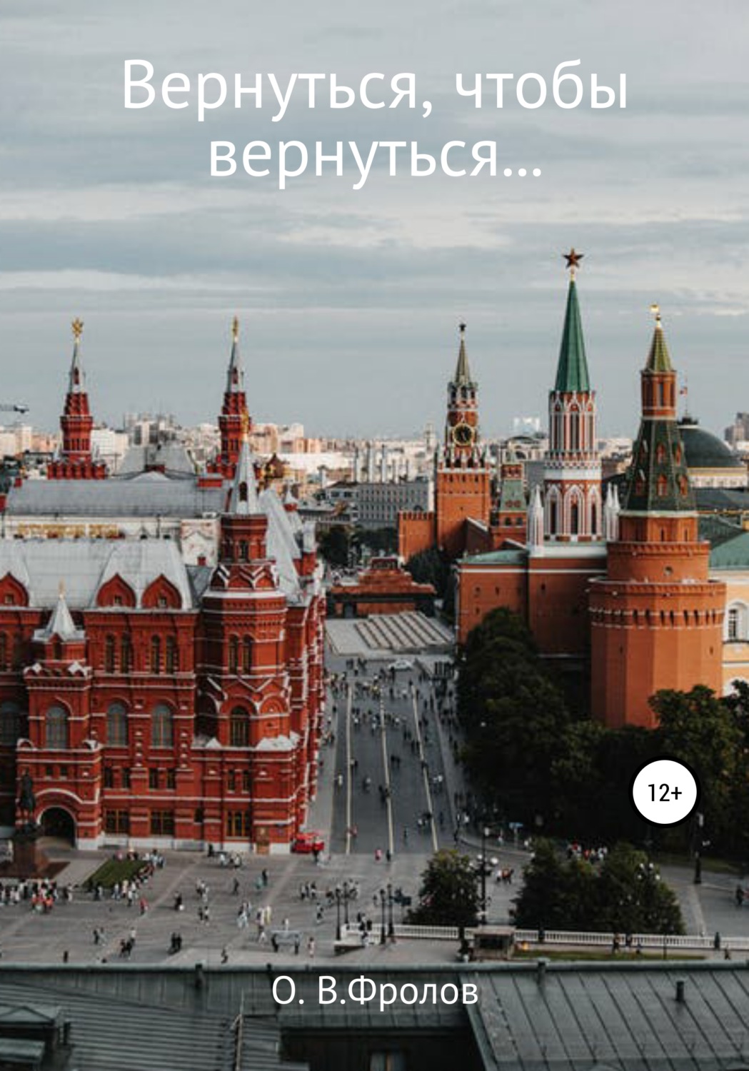 Обложка книги «Вернуться, чтобы вернуться…»