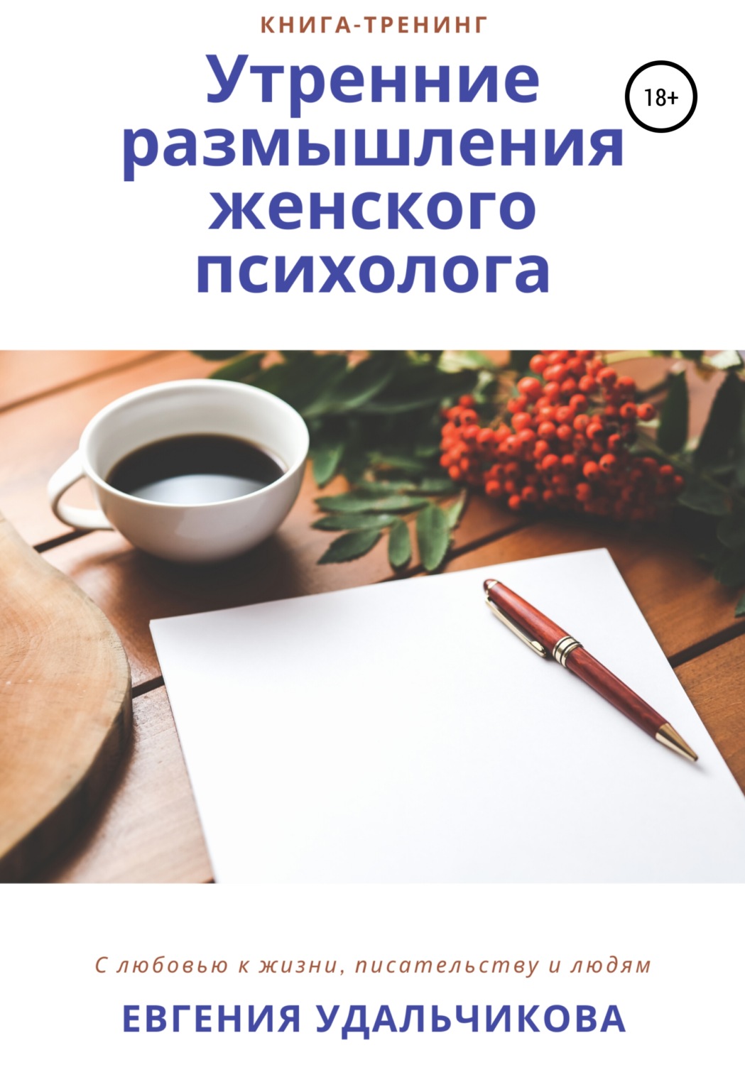 Обложка книги «Утренние размышления женского психолога»