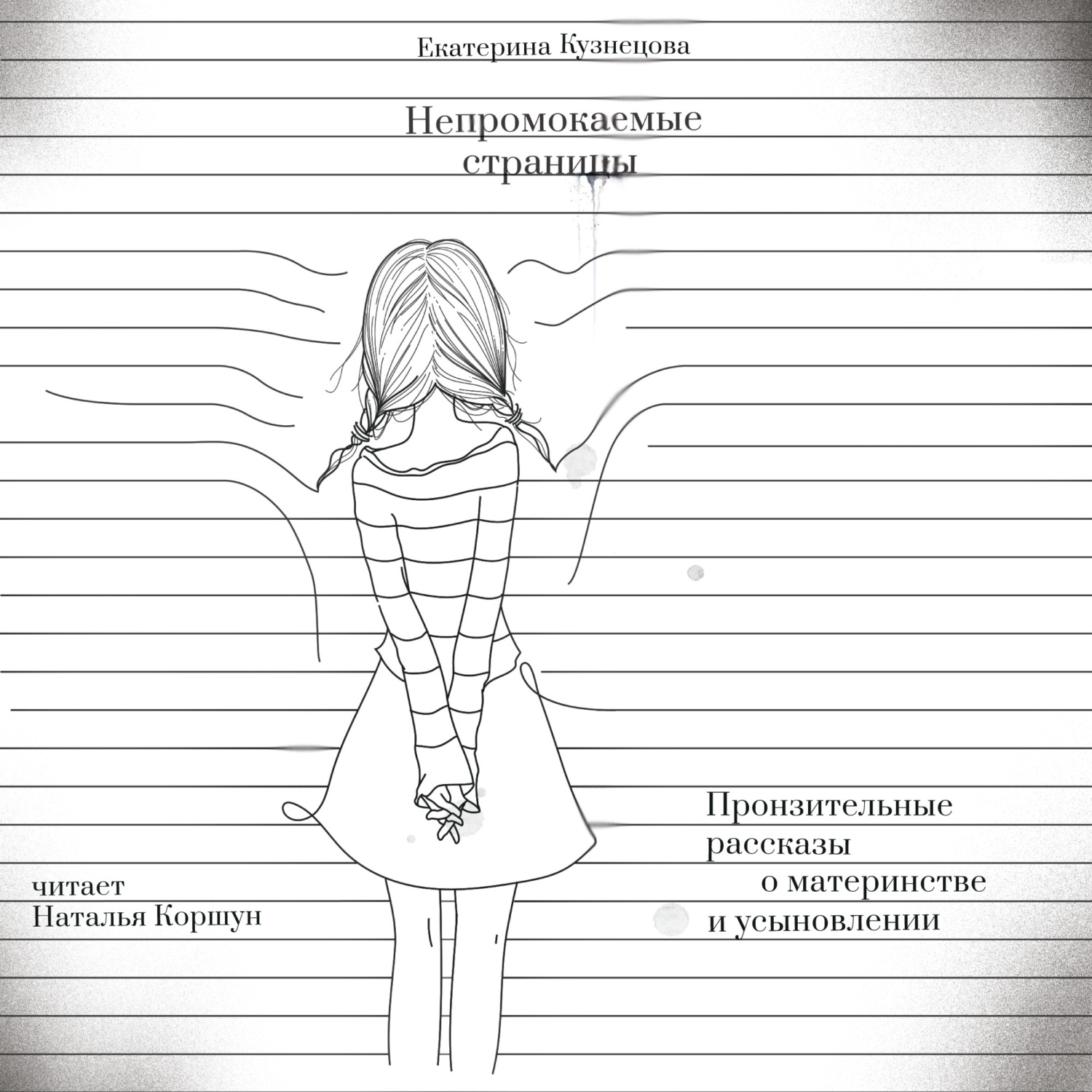 Обложка книги «Непромокаемые страницы. Пронзительные рассказы о материнстве и усыновлении»