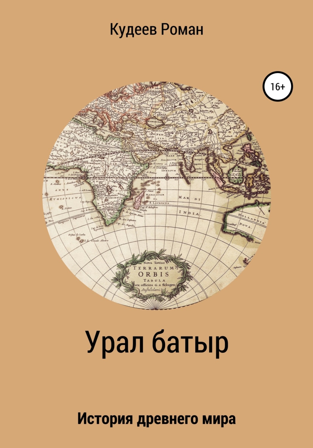 Обложка книги «Урал батыр. Второе пришествие»