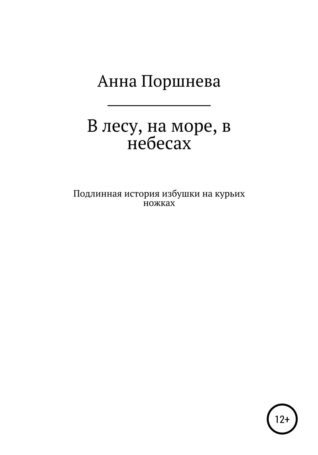 Обложка книги «В лесу, на море, в небесах. Подлинная история избушки на курьих ножках»