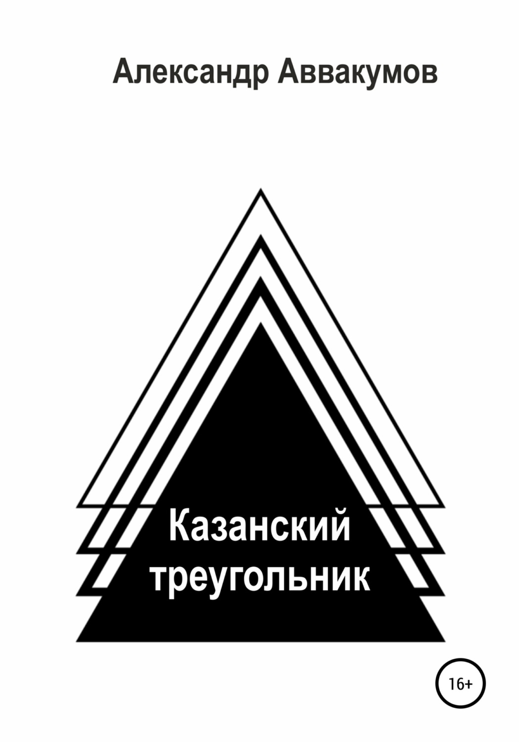 Обложка книги «Казанский треугольник»
