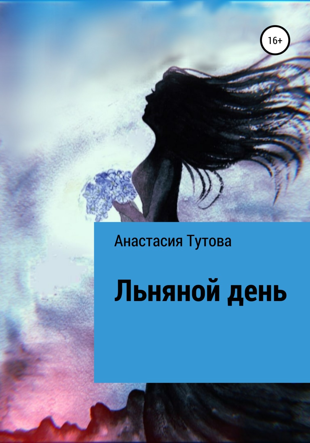 Обложка книги «Льняной день»