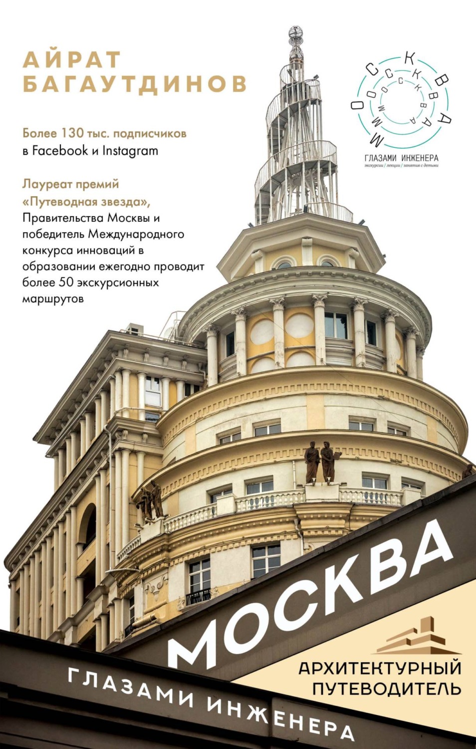 Обложка книги «Москва глазами инженера»