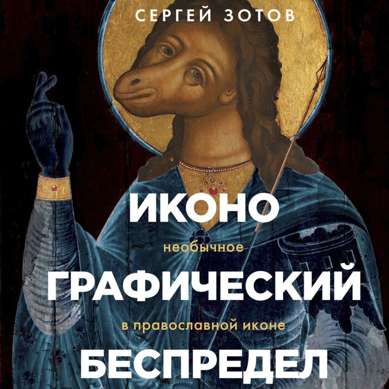 Обложка книги «Иконографический беспредел. Необычное в православной иконе»