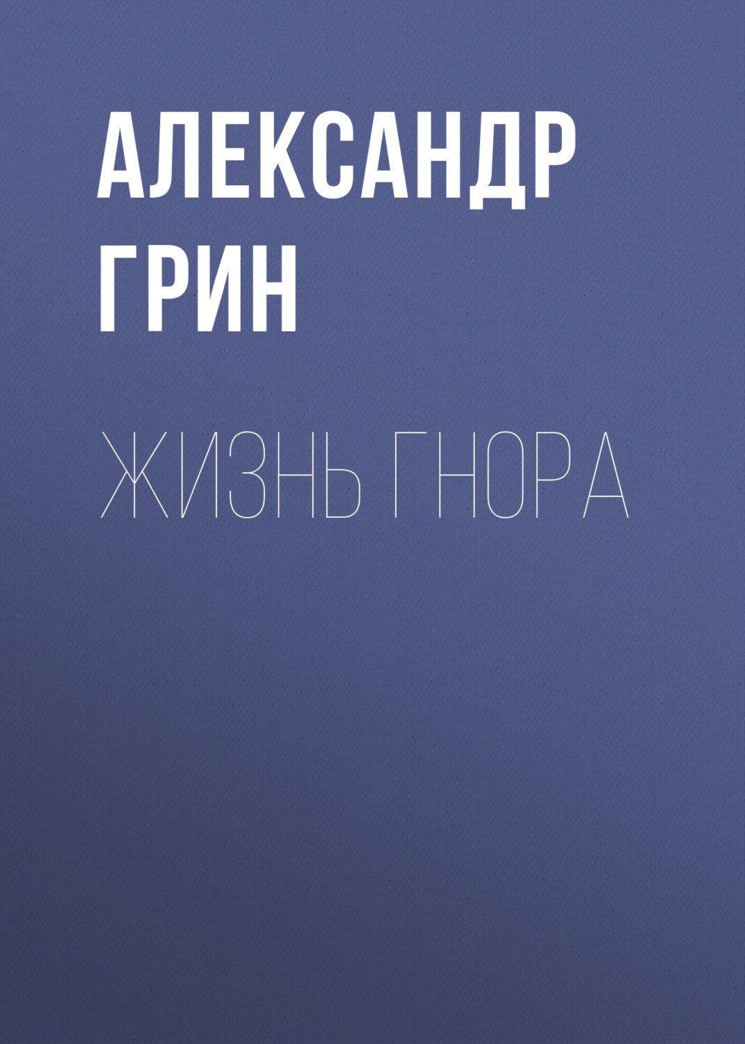 Обложка книги «Жизнь Гнора»