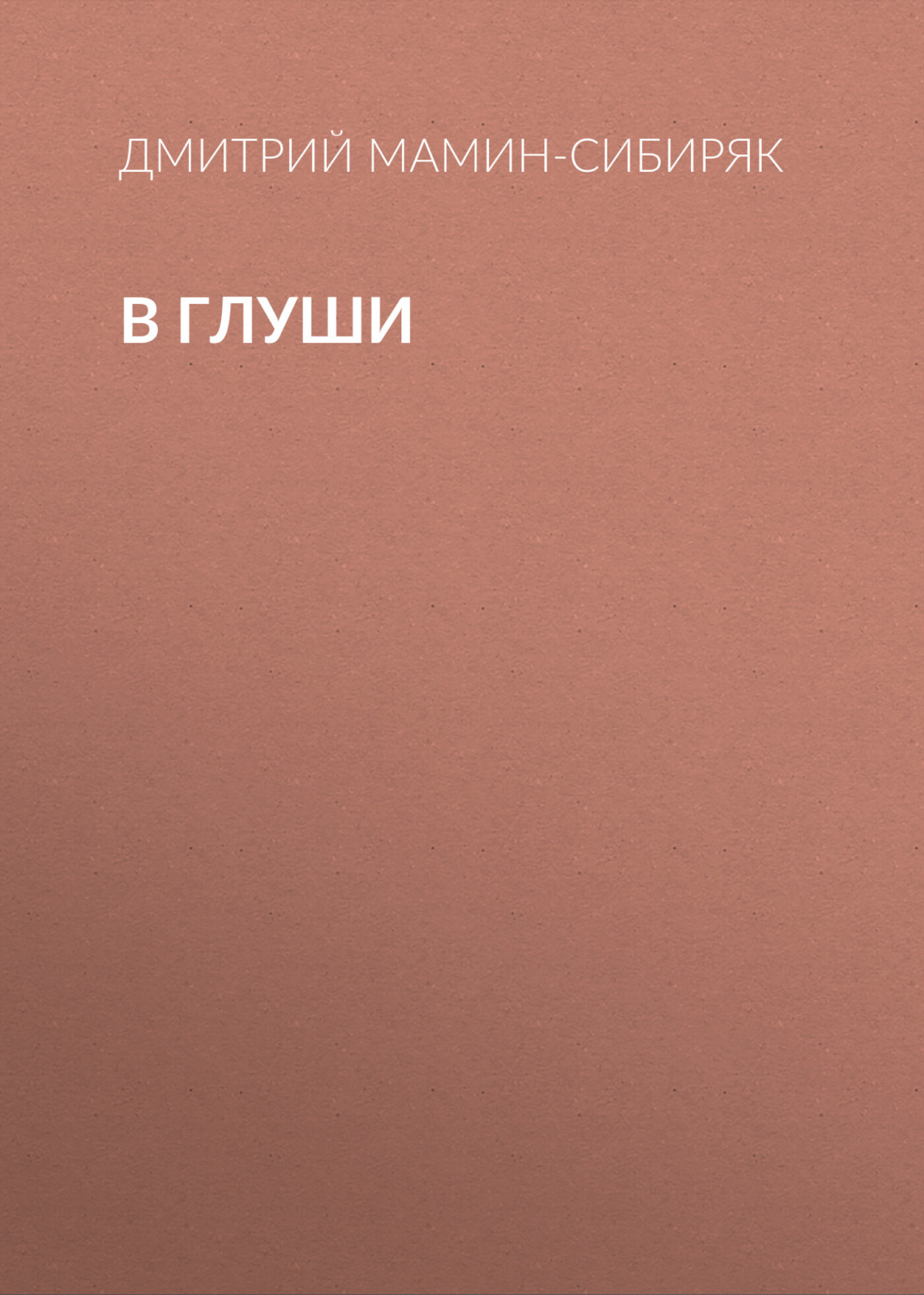 Обложка книги «В глуши»