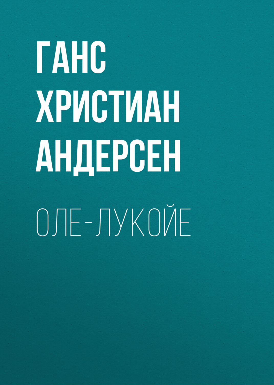 Обложка книги «Оле-Лукойе»