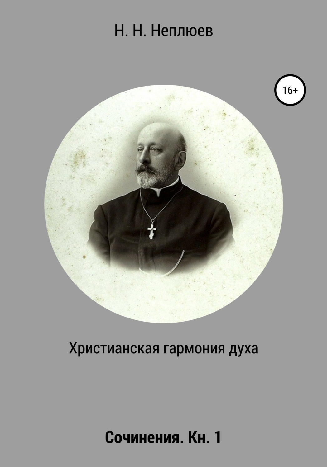 Обложка книги «Христианская гармония духа. В 2-х кн. Кн. 1»