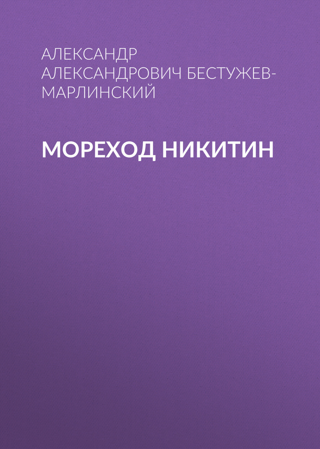 Обложка книги «Мореход Никитин»