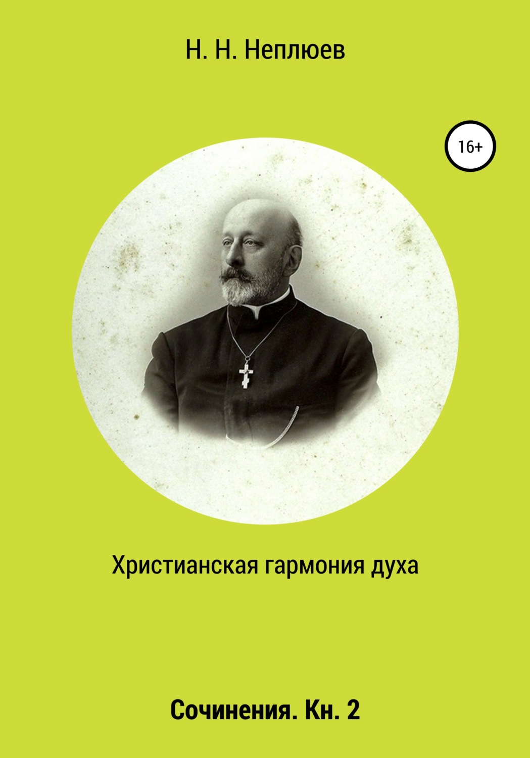 Обложка книги «Христианская гармония духа. В 2-х кн. Кн. 2»
