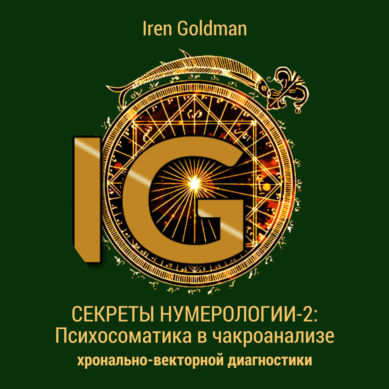 Обложка книги «Секреты нумерологии-2: Психосоматика в чакроанализе хронально-векторной диагностики»