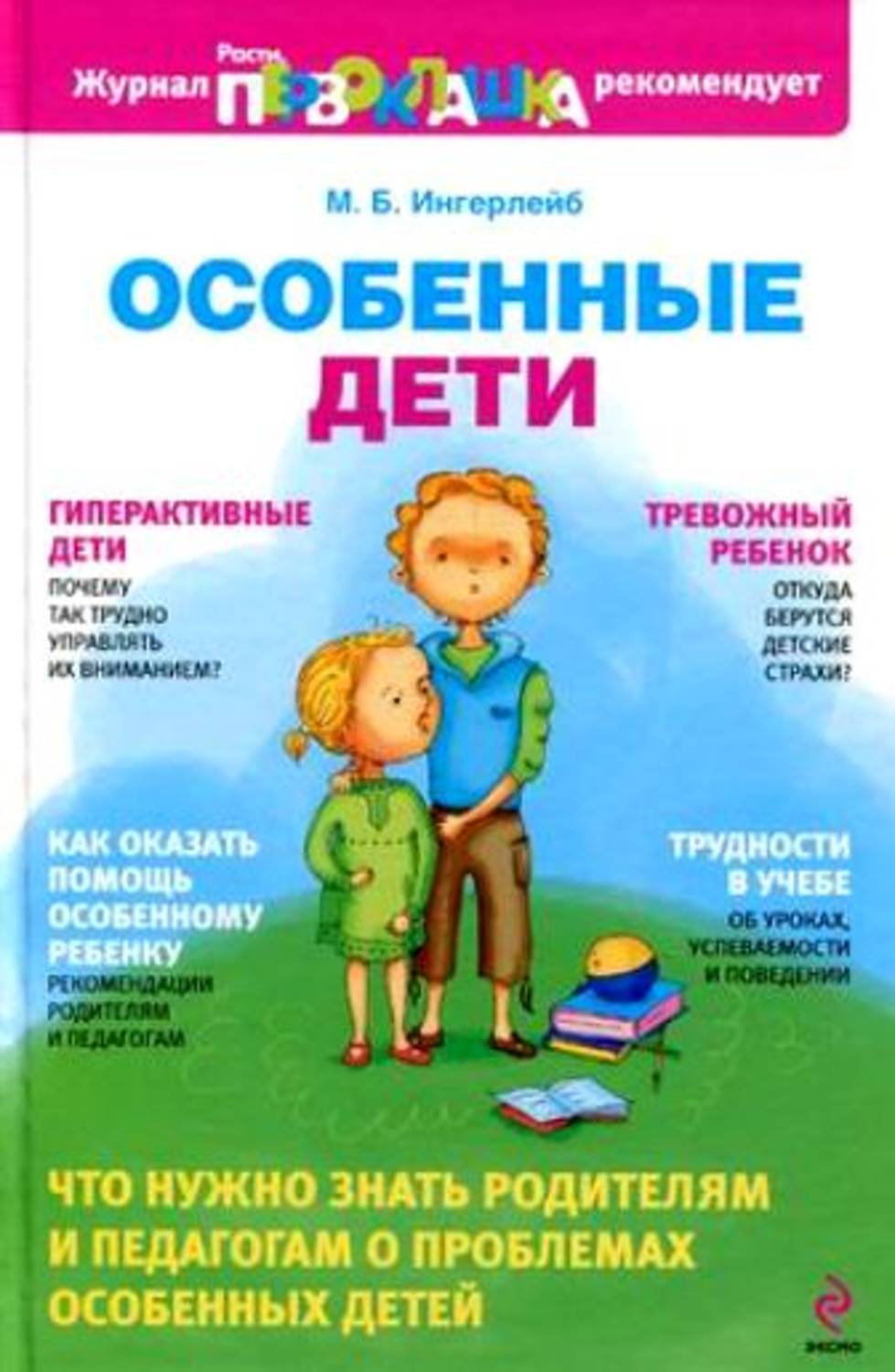 Обложка книги «Особенные дети»