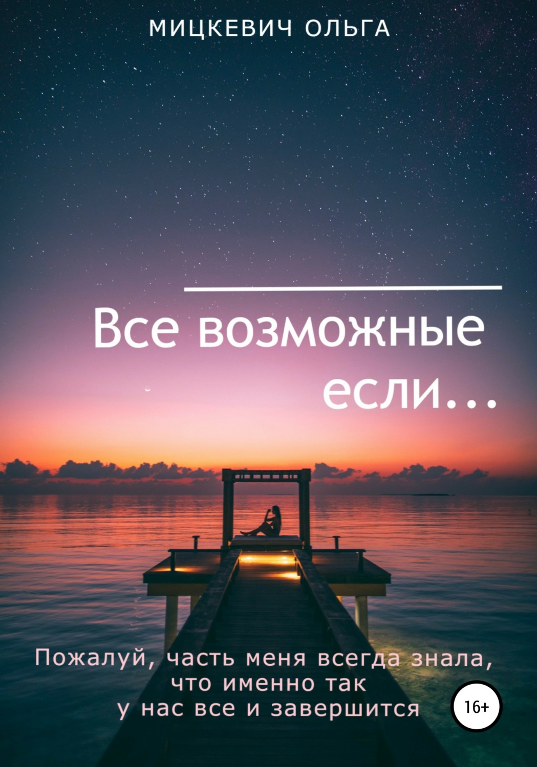Обложка книги «Все возможные если…»
