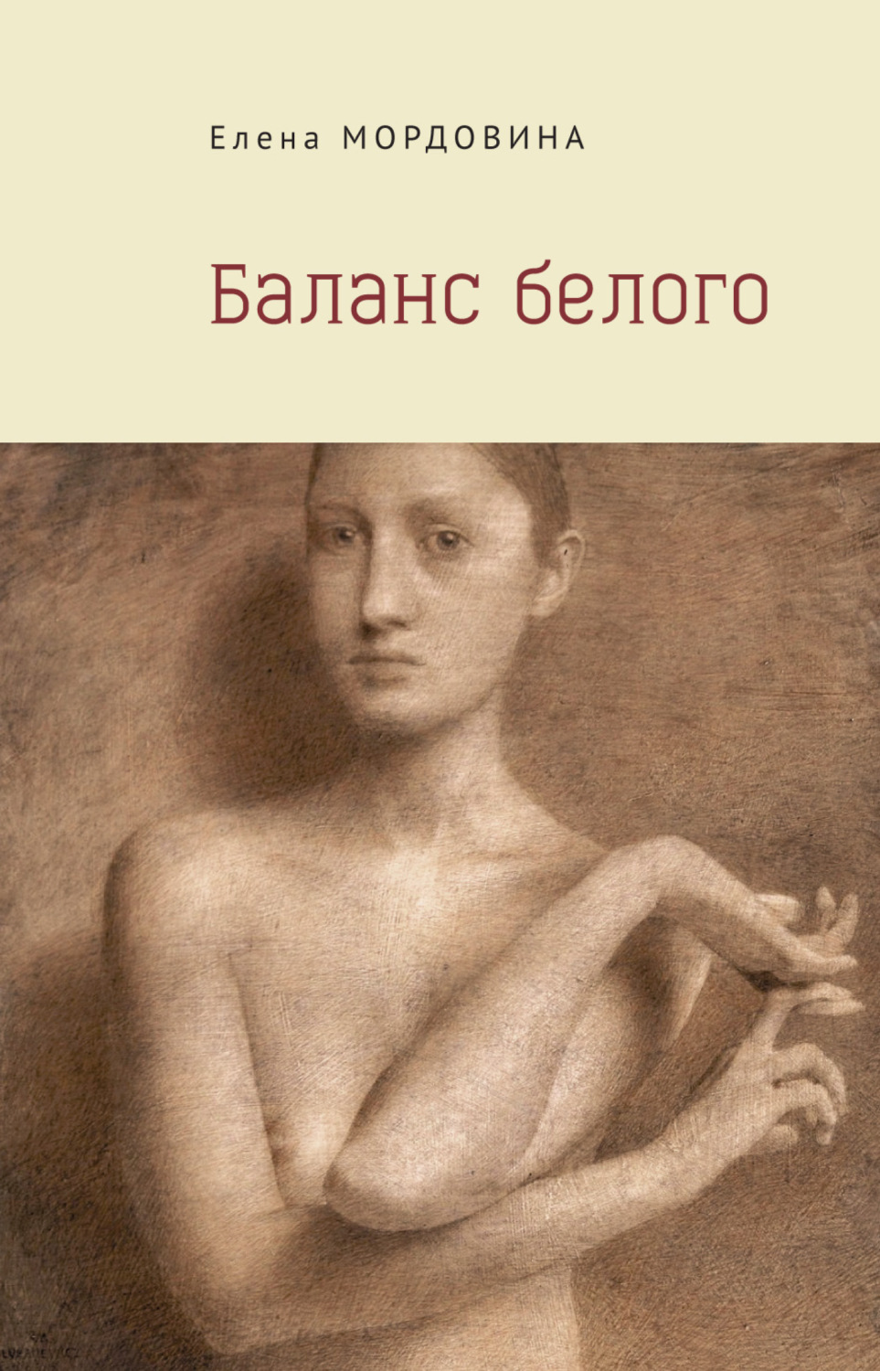 Обложка книги «Баланс белого»