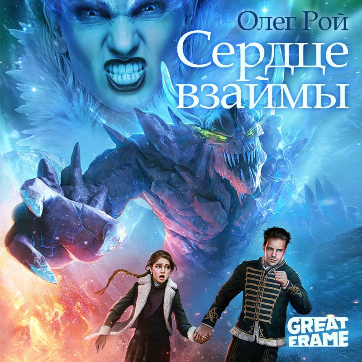 Обложка книги «Сердце взаймы»