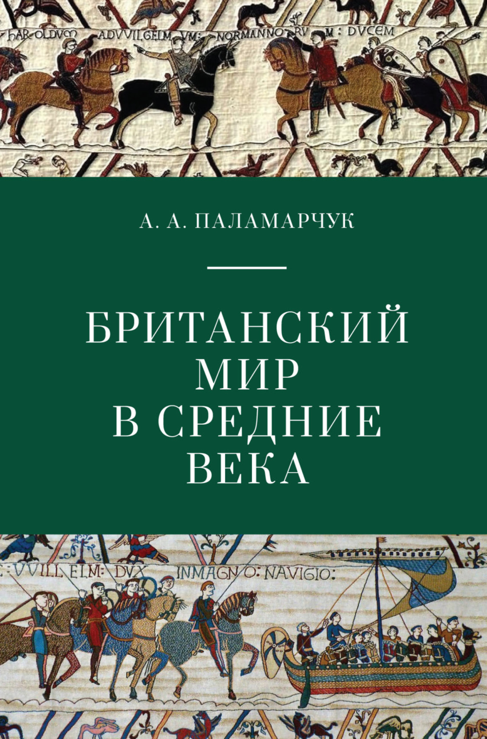 Обложка книги «Британский мир в Средние века»