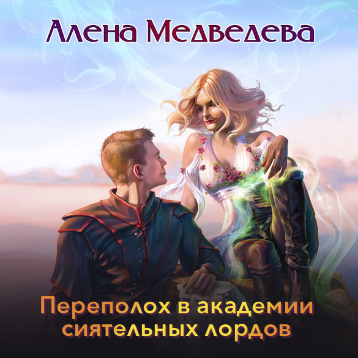 Обложка книги «Переполох в академии сиятельных лордов»