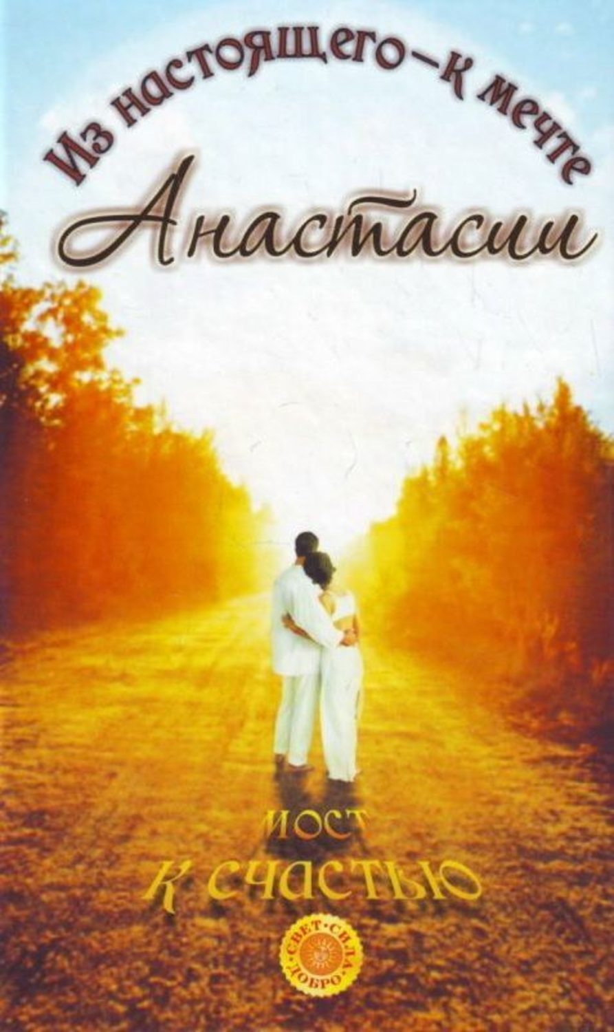 Обложка книги «Мост к счастью. Из настоящего – к мечте Анастасии»
