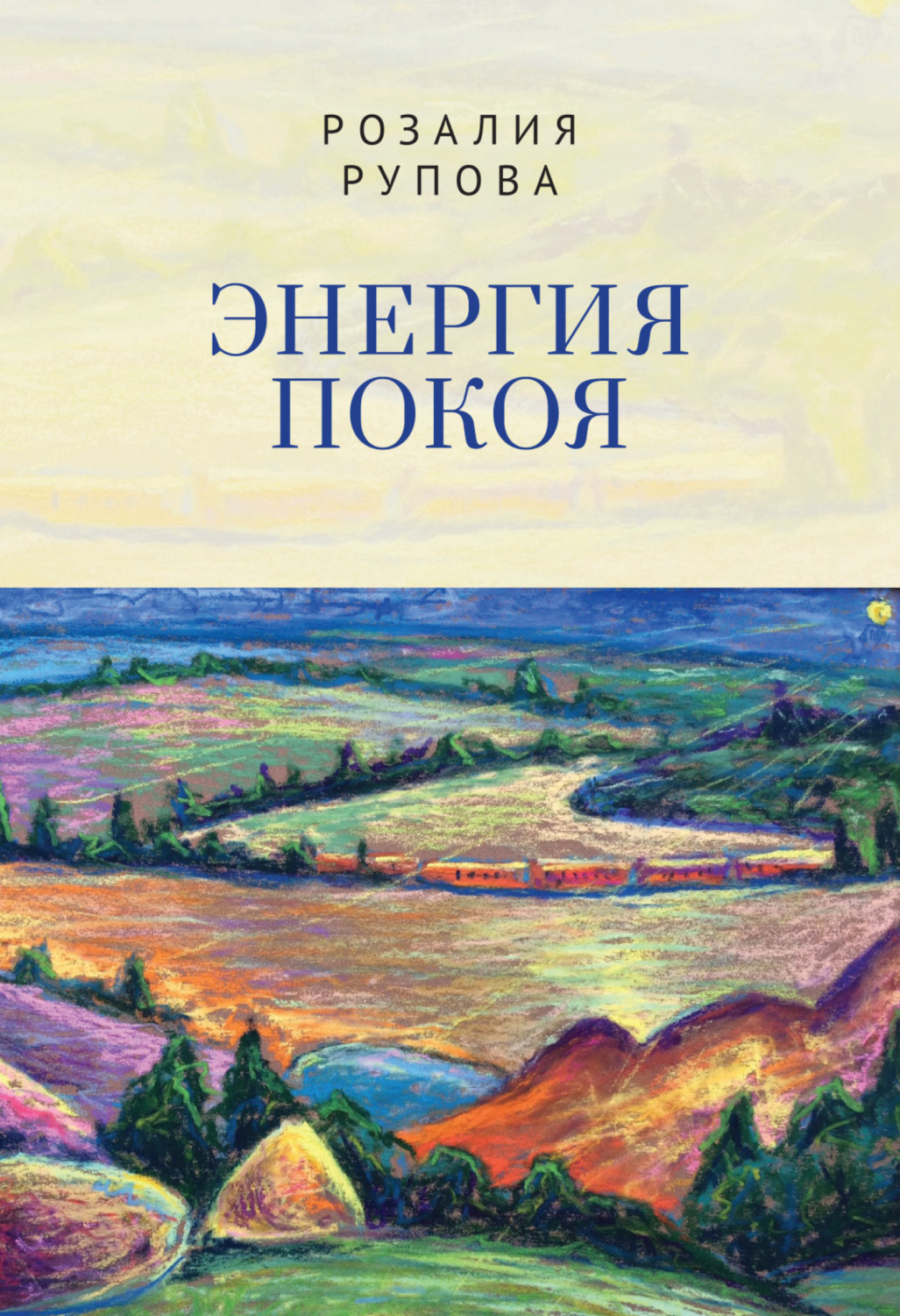 Обложка книги «Энергия покоя»
