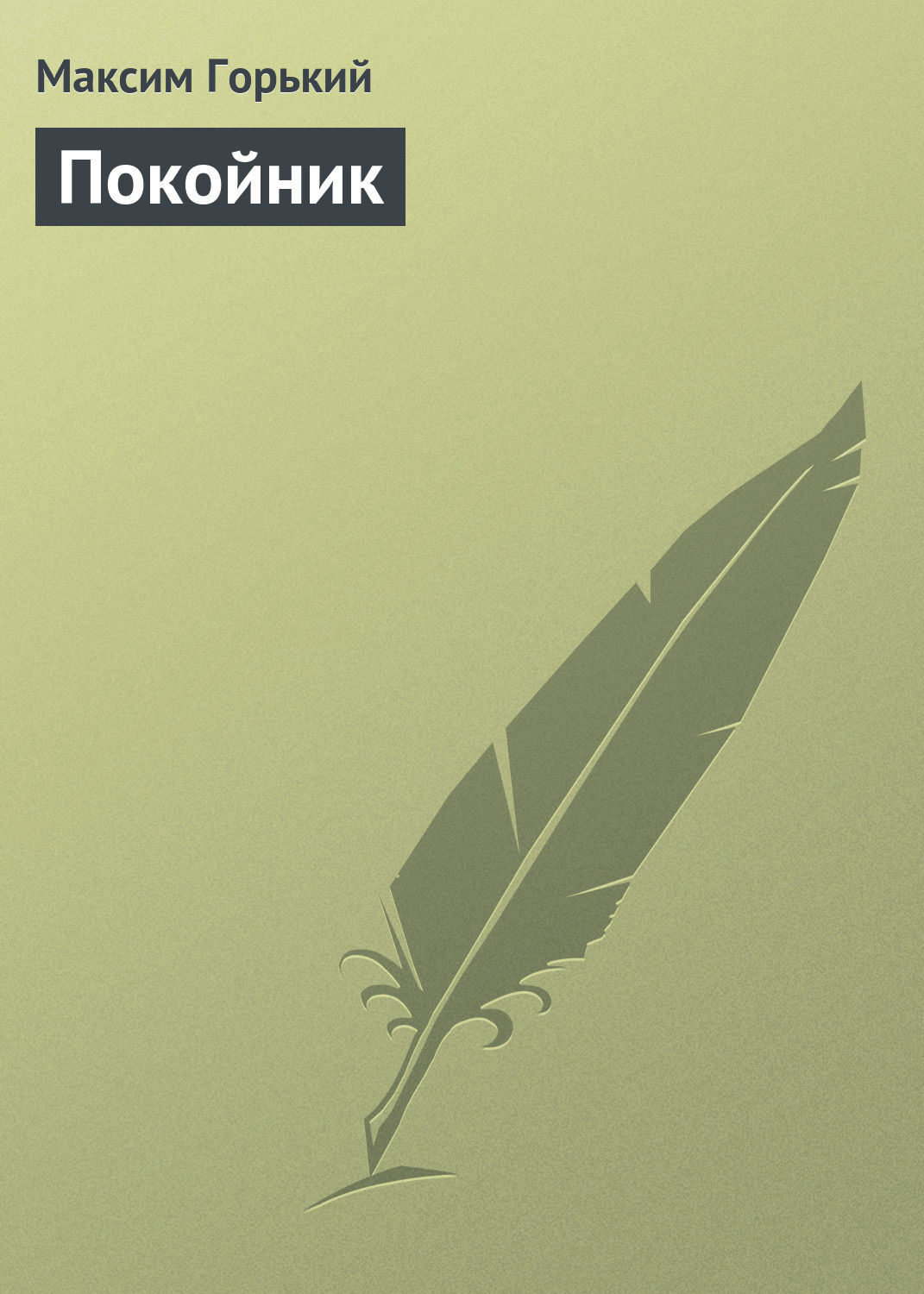 Обложка книги «Покойник»