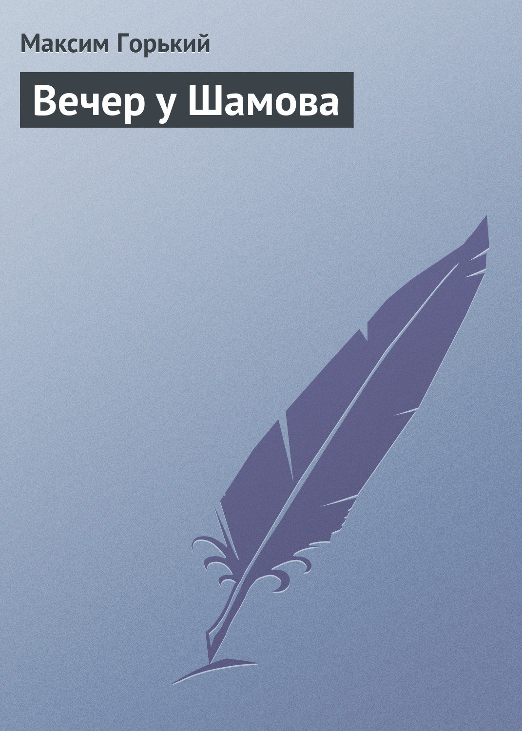 Обложка книги «Вечер у Шамова»