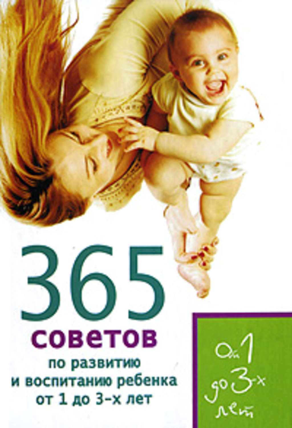 Обложка книги «365 советов по развитию и воспитанию ребенка от 1 до 3 лет»