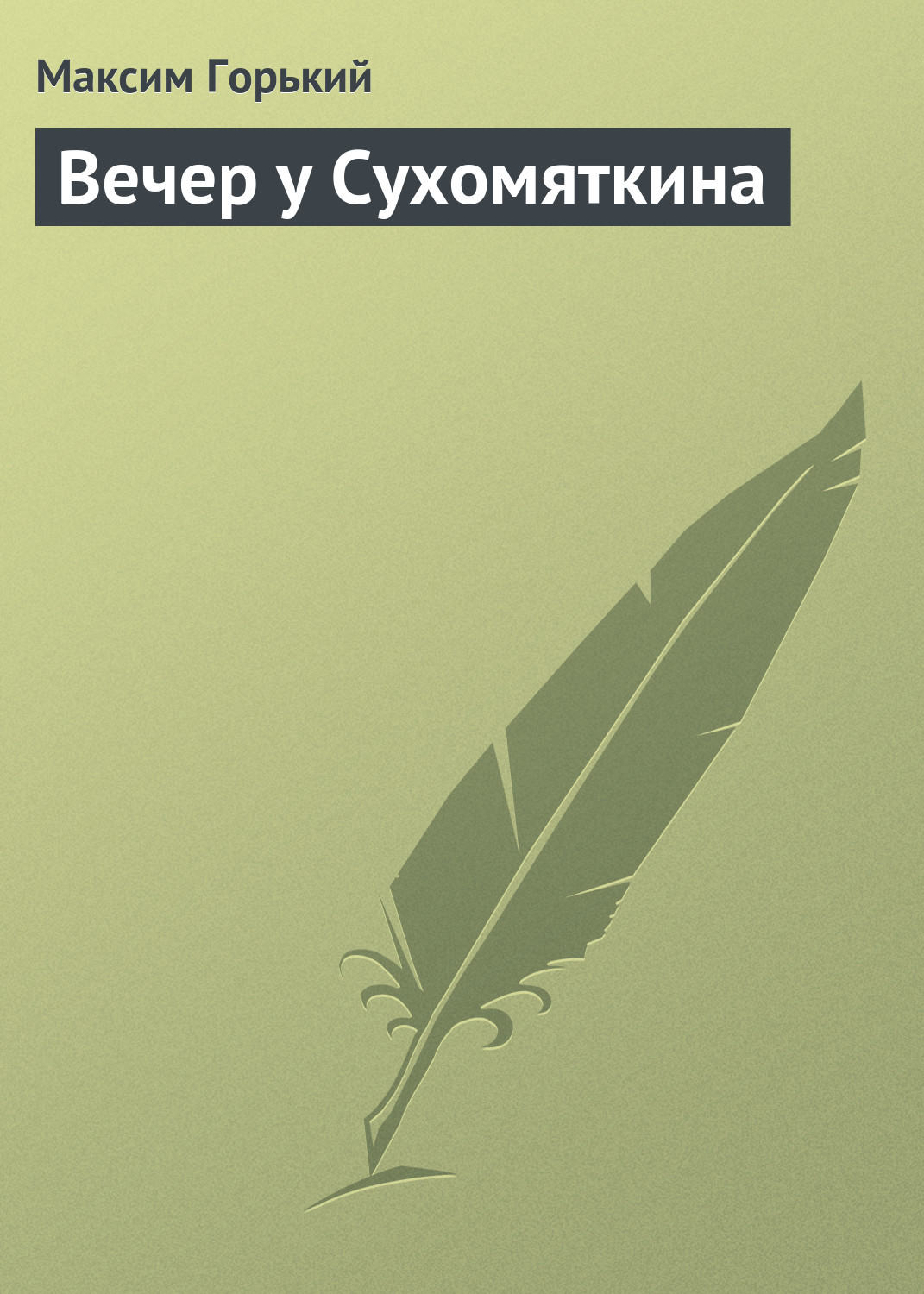 Обложка книги «Вечер у Сухомяткина»
