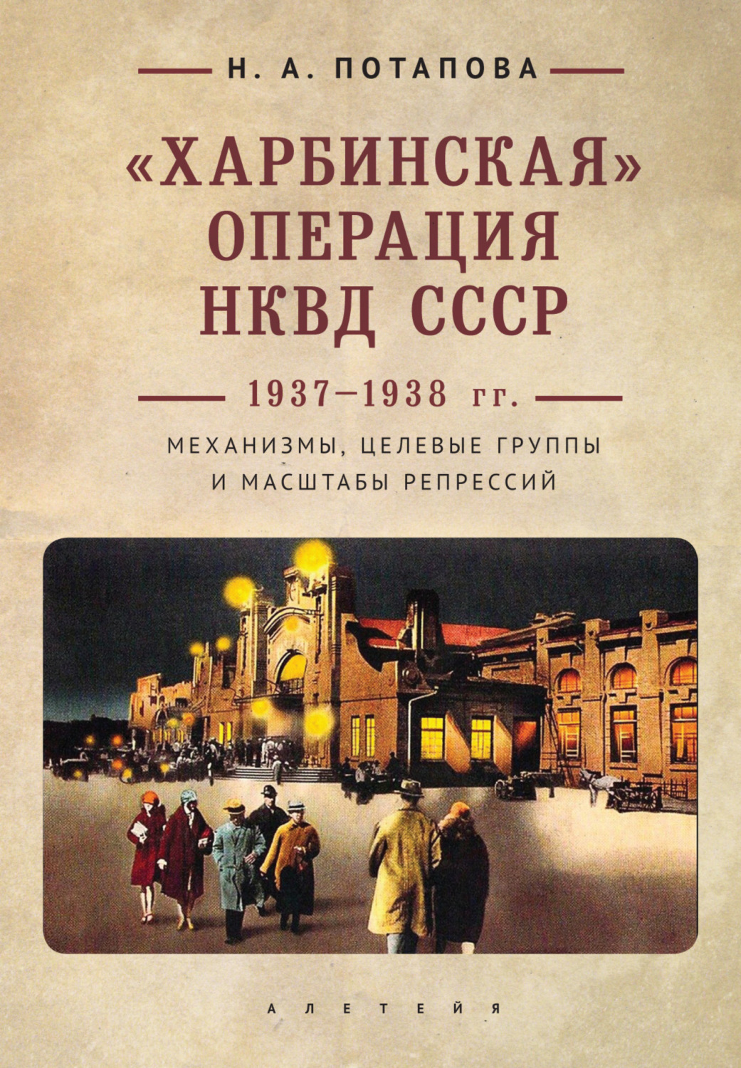 Обложка книги ««Харбинская» операция НКВД СССР 1937–1938 гг. Механизмы, целевые группы и масштабы репрессий»