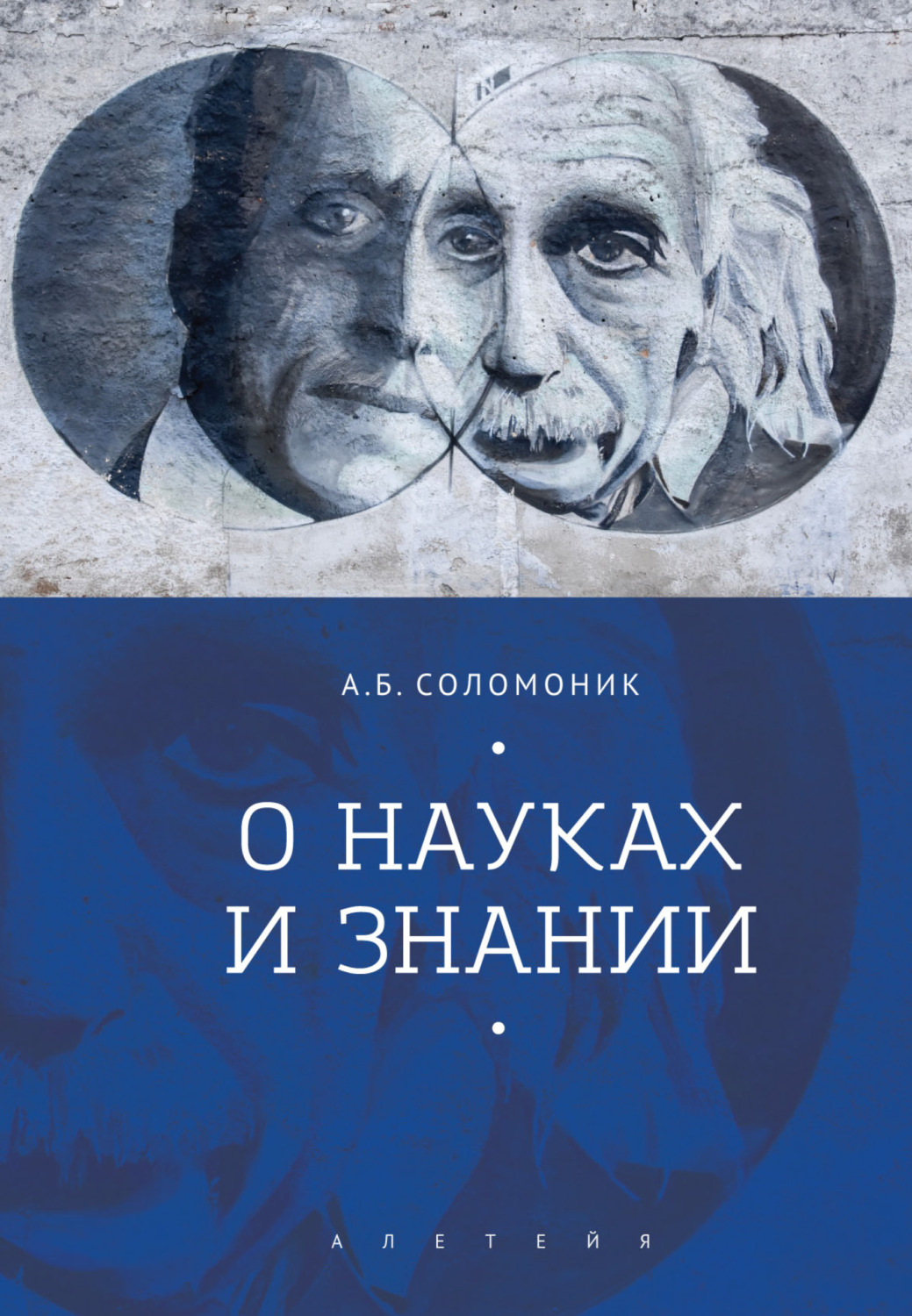 Обложка книги «О науках и знании»