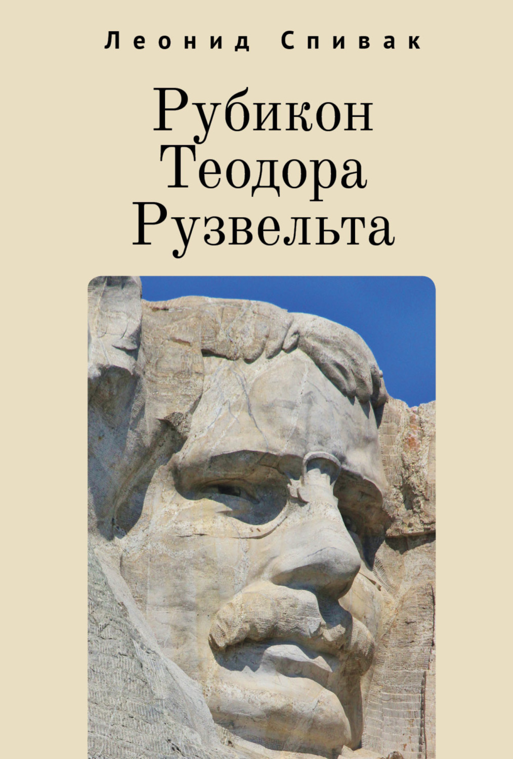 Обложка книги «Рубикон Теодора Рузвельта»